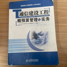 通信建设工程概预算人员培训教材