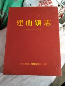 建山镇志（1985一2011）