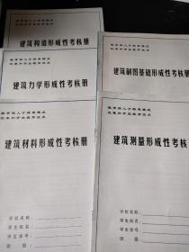建筑构造形成性考核册+建筑力学形成性考核册+建筑材料形成性考核册+建筑制图基础形成性考核册+建筑测量形成性考核册.