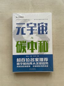 元宇宙与碳中和：深度融合解析“元宇宙”与“碳中和”两大体系