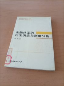 金融体系的内生演进与制度分析