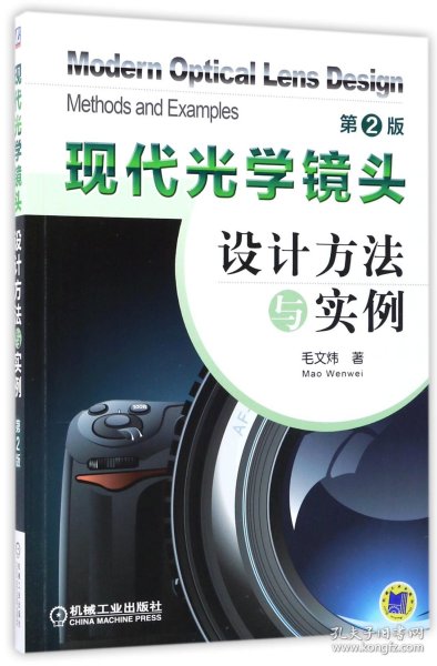 现代光学镜头设计方法与实例（第2版）