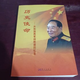 历史使命：共和国将军杨斯德回忆录