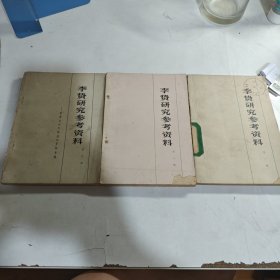 李贽研究参考资料 一 二 三