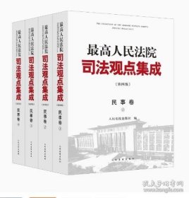 2023新 最高人民法院司法观点集成 民事卷 第四版 全4册 律师法律实务案例司法解释法律书籍全套人民法院出版社9787510937842