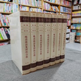 复兴文库：第一编第三卷第一、二、三、四、五、六、七册：《晚清统治集团的自救》（共7本合售）