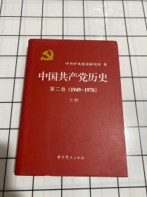 中国共产党历史（第一卷 第二卷）上下册 全四册