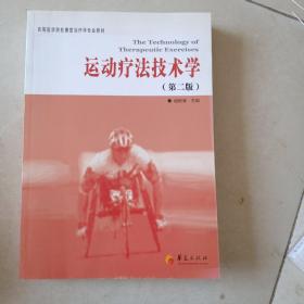 高等医学院校康复治疗学专业教材：运动疗法技术学（第2版）