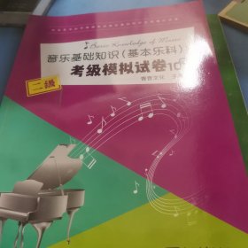 中国音乐学院社会艺术水平考级全国通用教材：基本乐科考级教程（三级、四级）考试模拟试卷 二级 共二本