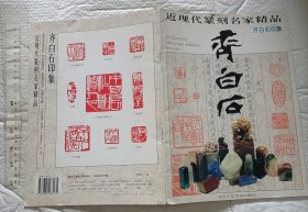 齐白石印集【一版一印 大16开】