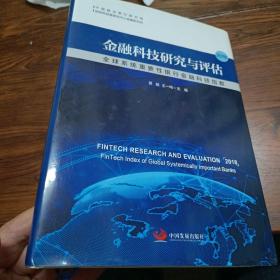 2018金融科技研究与评估:全球系统重要性银行金融科技指数