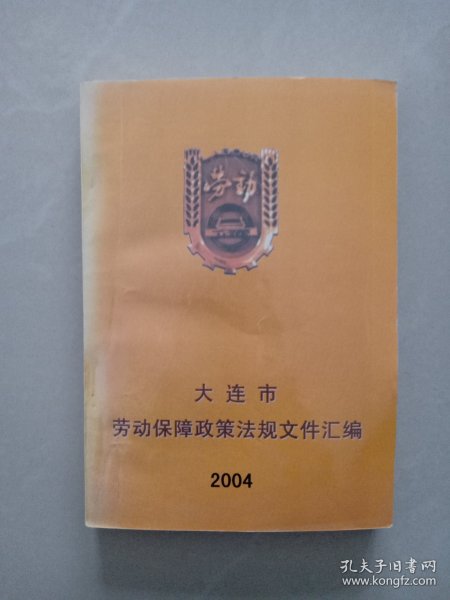 2004年度大连市劳动保障政策法规文件汇编