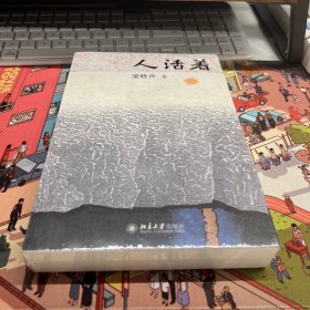 人活着 签名本 梁晓声亲签 新时代中国式生活方式奠基作 中国当代作家梁晓声教授著