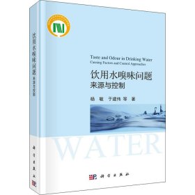 饮用水嗅味问题 来源与控制【正版新书】