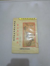 中国传统文化丛书 宋词名篇精选【满30包邮】