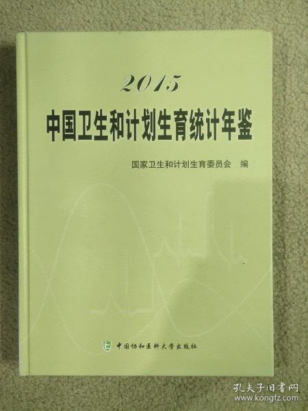 2015中国卫生和计划生育统计年鉴