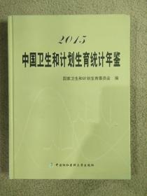 2015中国卫生和计划生育统计年鉴