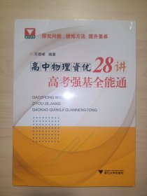 高中物理资优28讲——高考强基全能通