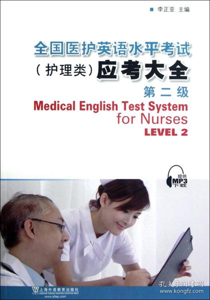 全国医护英语水平考试（护理类）应考大全（第2级）