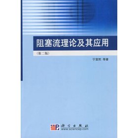 阻塞流理论及其应用(第2版)宁宣熙