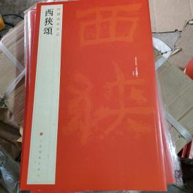 中国碑帖名品：西狭颂