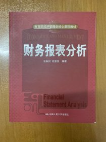 教育部经济管理核心课程教材：财务报表分析