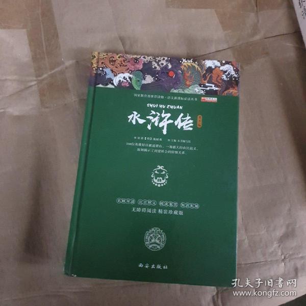 四大名著之水浒传 正版精装白话文 青少年课外书书籍 中国文学史上瑰宝级古典小说 经典文学畅销书籍