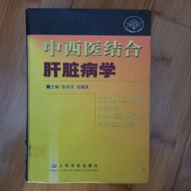 中西医结合肝脏病学