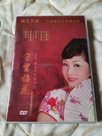 曲艺名家 王喆梅花大鼓精品版 DVD 曲艺光盘 （守望梅花 摔镜架 黛玉葬花 钗头凤 黛玉悲秋 红梅花开）