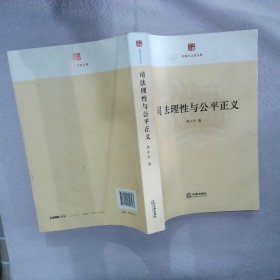 中国大法官文库：司法理性与公平正义 李少平著 9787511846563 法律出版社