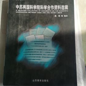 中苏两国科学院科学合作资料选辑  吴艳