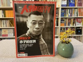 南方人物周刊 傅雷父子 赤子的世界