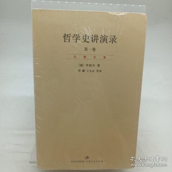 哲学史讲演录（新校重排本）（全四册）：“贺麟全集”第11—14卷