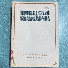 山地果园水土保持及山平地栽培情况调查报告