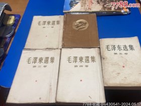 毛泽东选集（第一卷1963年北京、第二卷1965年北京、第三卷1963年北京、第四卷1963年北京、第五卷1997年上海、初版）