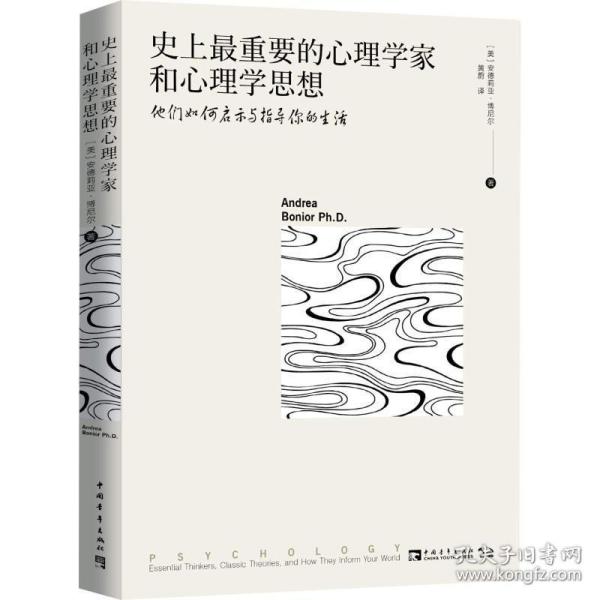 史上最重要的心理学家和心理学思想：他们如何启示与指导你的生活