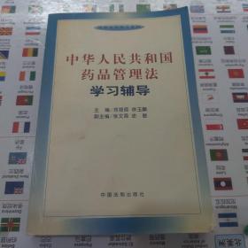 中华人民共和国药品管理法学习辅导