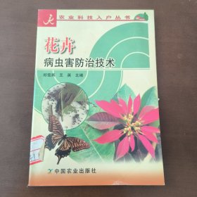 花卉病虫害防治技术