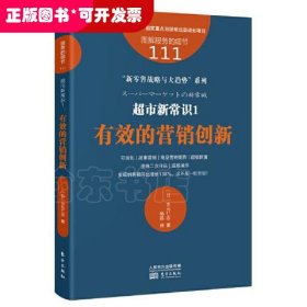 服务的细节111：超市新常识1：有效的营销创新