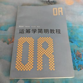 运筹学简明教程