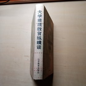 大学素质教育纵横谈