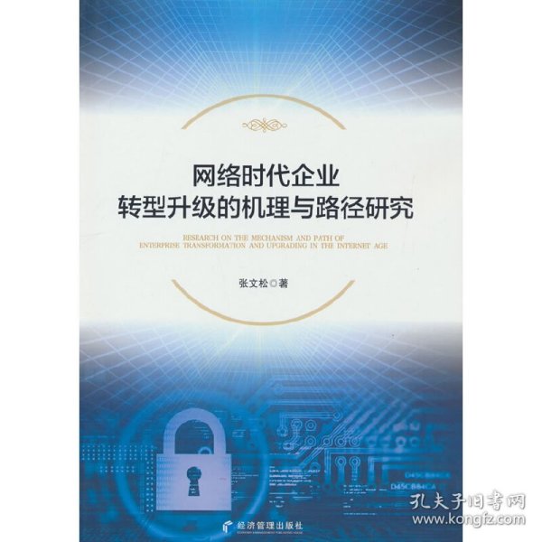 网络时代企业转型升级的机理与路径研究