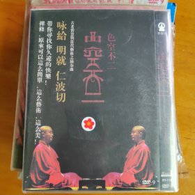 DVD：色空不二