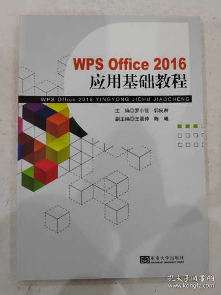 WPSOffice2016应用基础教程