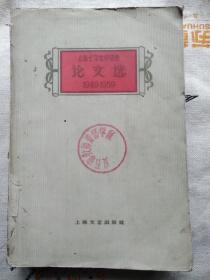 上海十年文学选集 论文选 1949—1959