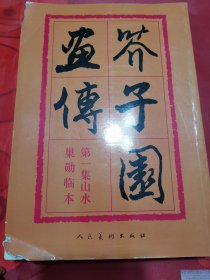 芥子园画传：山水巢勋临本