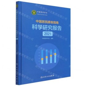 中国居民膳食指南科学研究报告（2021）