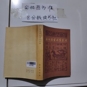 古汉语常用字字典