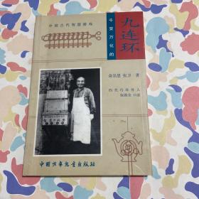 千变万化的九连环：中国古代智慧游戏 阮伟琴签名本
