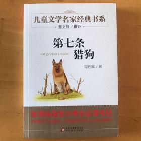 曹文轩推荐儿童文学经典书系 第七条猎狗